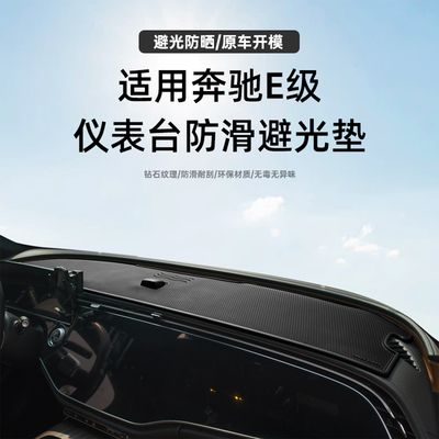 奔驰E300仪表台防尘垫豪华版