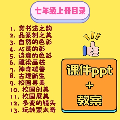 人美版初中美术七年级上册优质PPT课件教案大单元教学设计