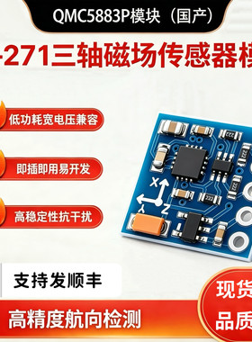 QMC5883P三轴磁场传感器罗盘