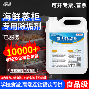 海鲜蒸柜专用除垢剂商用锅炉洗碗机强力除水垢水锈不锈钢清洁剂