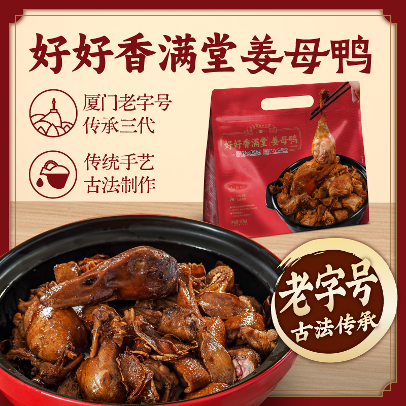 【整只锁鲜】好好香满堂厦门老字号姜母鸭厦门特产伴手礼