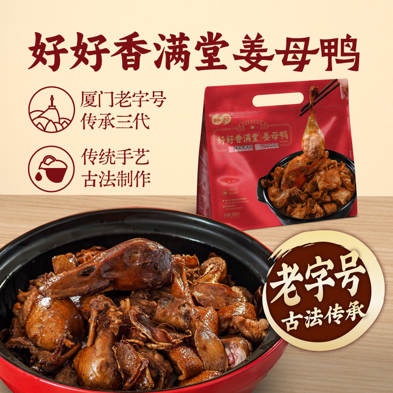 【整只锁鲜】好好香满堂厦门老字号姜母鸭厦门特产伴手礼