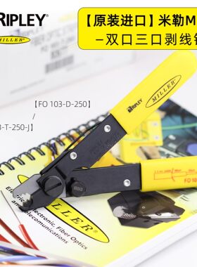 美国原装进口光纤剥线钳米勒钳剥纤钳双口三口钳FO103-D-250-T-J