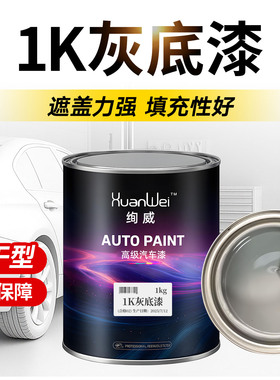1K灰底漆汽车模型苏灰士单组分中涂喷漆修复翻新封闭白色灰色底漆