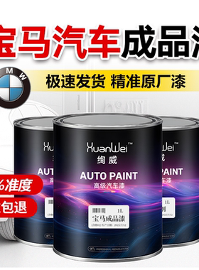 宝马成品漆3系5系7系X3黑白色老化划痕修复4S店专用汽车金属油漆