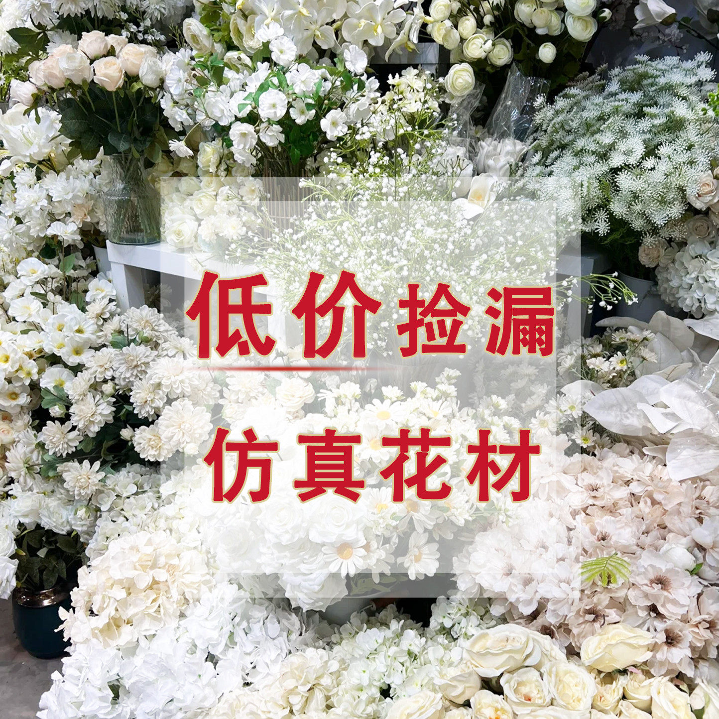 特价捡漏清仓仿真花绢花假花