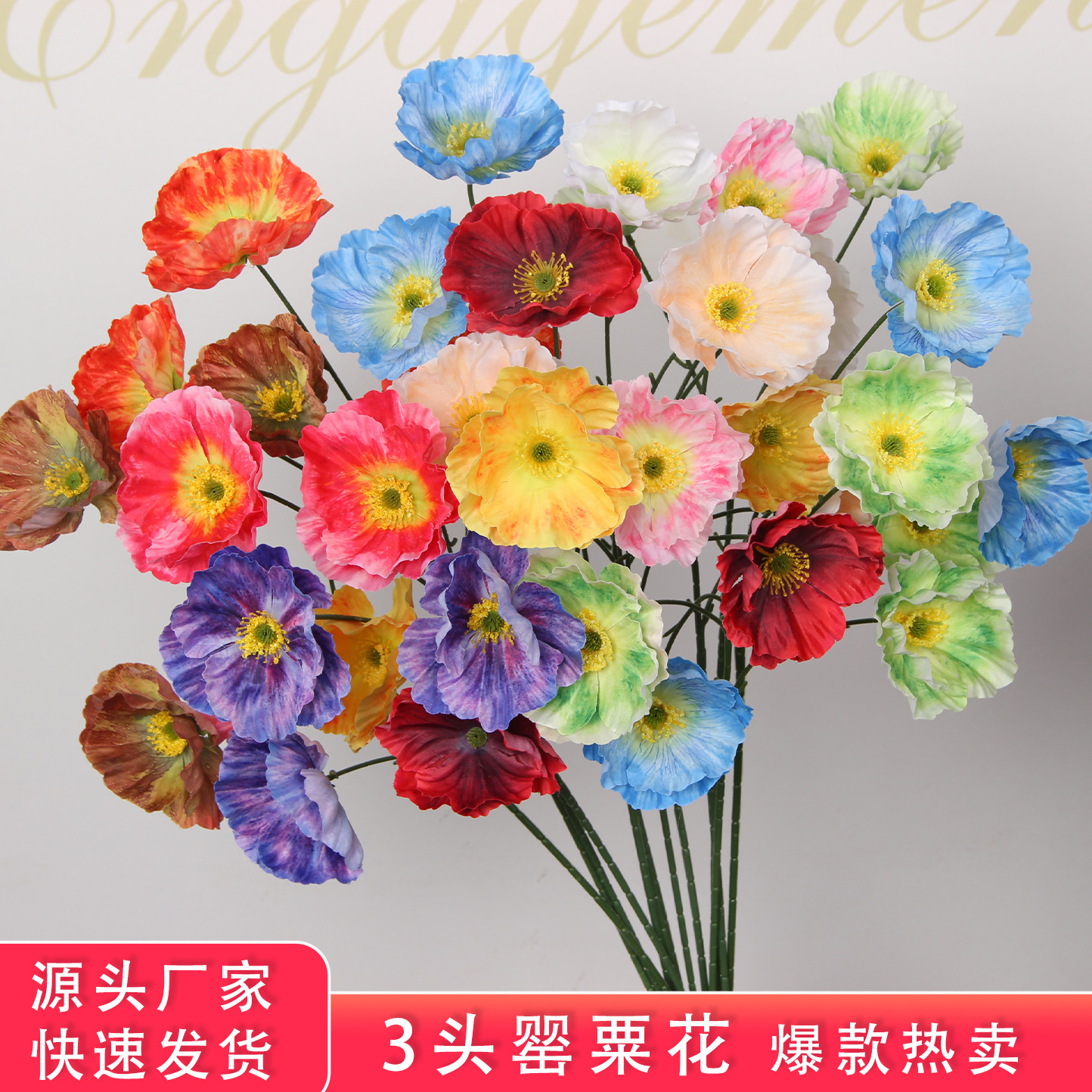 3D罂粟花婚庆仿真花虞美人家居客厅装饰插花排莫奈风花艺绢布假花