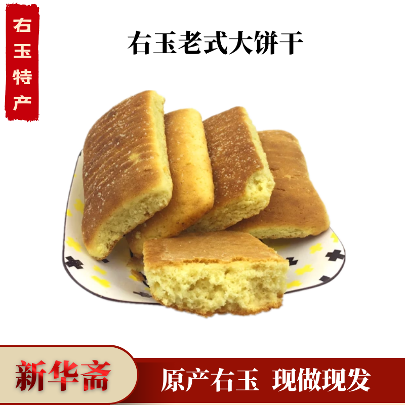 山西右玉特产 新华斋老式大饼干 传统老式胡麻油牛奶饼干