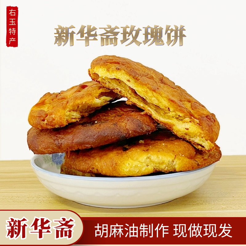 右玉特产新华斋胡麻油玫瑰月饼