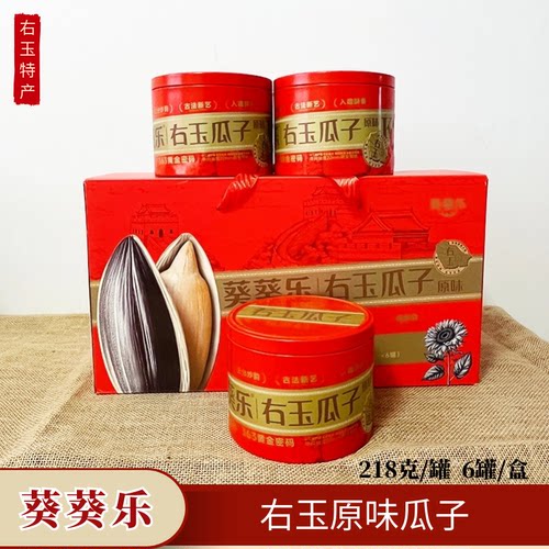 山西右玉葵葵乐右玉瓜子原味干炒葵花籽 218克*6礼盒罐装休闲零食