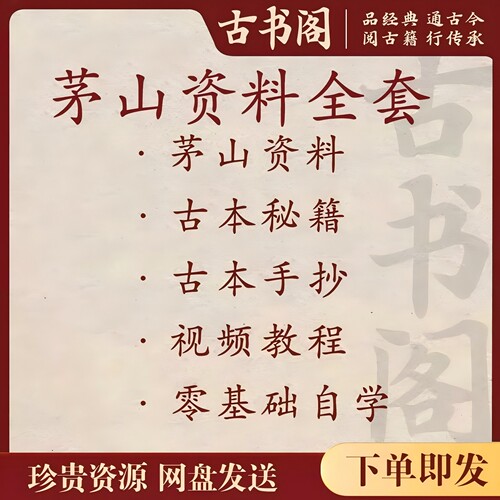 茅山学习资料珍藏版古本秘笈秘本自学视频教程PDF电子资料合集