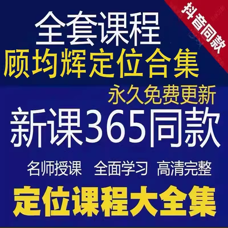 顾老师课程3650定位商业实战理论解决竞争战略电子版视频课程