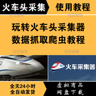 火车头采集器视频教程基础入门到中高级课程网站文章自动采集规则