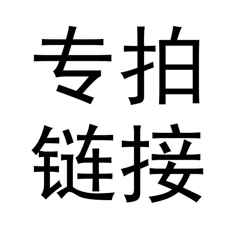 专拍链接，需要哪款联系备注