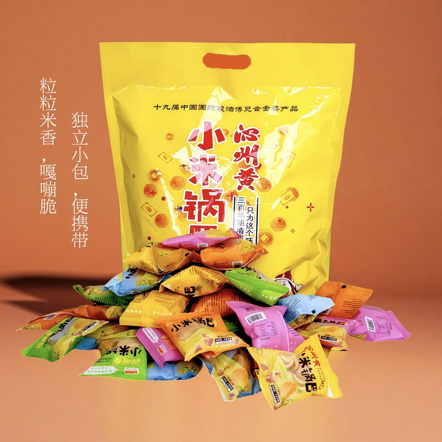 山西沁县特产沁州黄小米锅巴独立小包装健康零食多种口味便携礼袋
