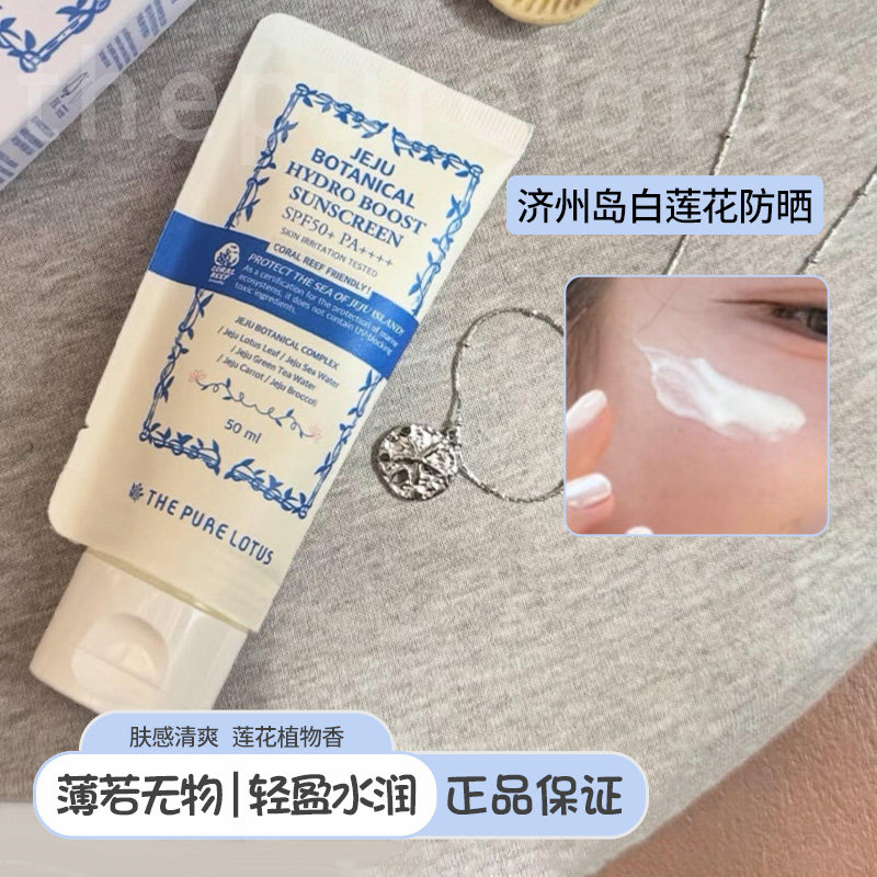 韩国thepurelotus济州岛白莲花防晒霜保湿不黏腻清爽保湿轻薄无色