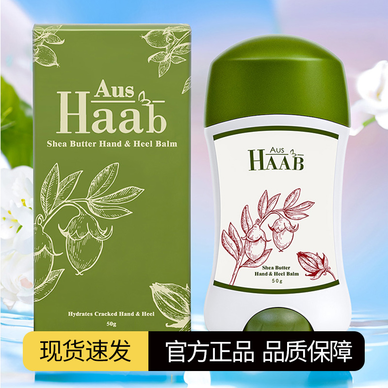 澳洲HAAB乳木果手足膏滋润改善粗糙干裂防护保湿护理霜护足护手霜