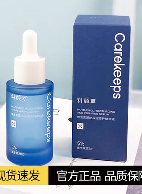科颜萃b5精华保湿修护舒缓面部敏感泛红敏感肌专用精华液清爽30ml