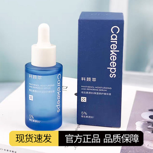 科颜萃b5精华保湿修护舒缓面部敏感泛红专用虾青素精华液清爽30ml