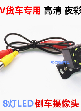 12V轿车24V大货车可视CCD高清外挂8灯夜视车载倒车视频影像摄像头