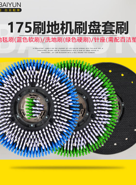 白云洗地机BF522地毯刷17寸刷盘刷子刷头175刷子 38CM
