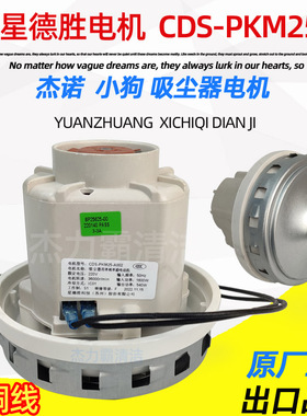 小狗吸尘器电机 D809 东亿176P CDS-PKM25 1800W 1600W铜线配件