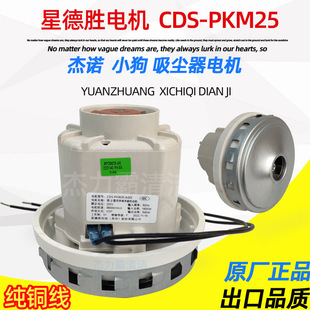 D809 CDS 小狗吸尘器电机 东亿176P 1600W铜线配件 PKM25 1800W