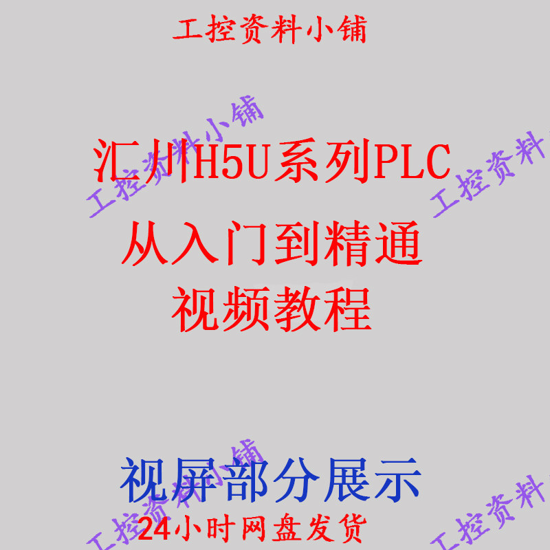 汇川H5U视频系列PLC从入门到精通视频教程/自学教程/自学视频,商务/设计服务,设计素材/源文件,淘宝优惠券,粉丝福利购,淘宝优惠卷