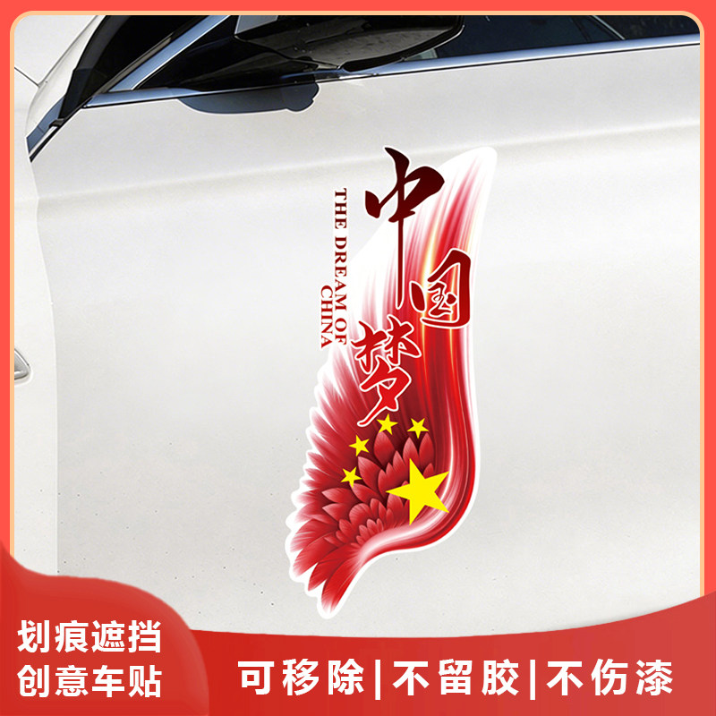 中国梦爱国拉花遮划痕车贴