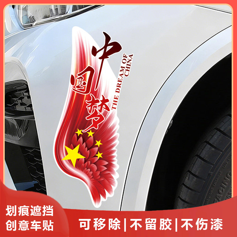 中国梦爱国文字划痕遮挡车贴