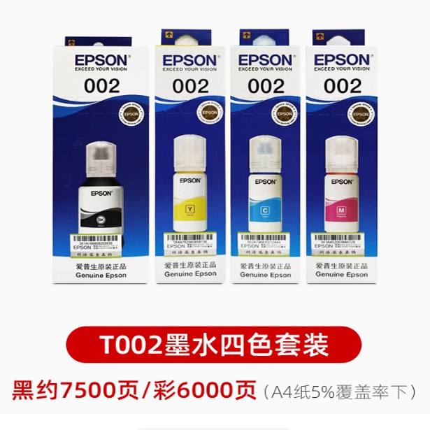 EPSON002黑彩墨水，连供打印机