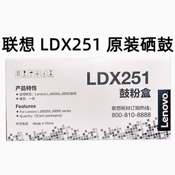 联想LDX251硒鼓 适用 LJ 6500 6600打印机