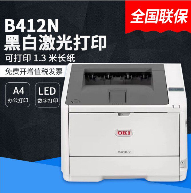 OKI B412dn黑白双面网络激光打印机不干胶挽联飘带条幅长纸打印机 - 实物图