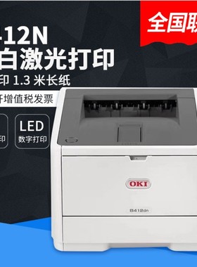 OKI B412dn黑白双面网络激光打印机不干胶挽联飘带条幅长纸打印机