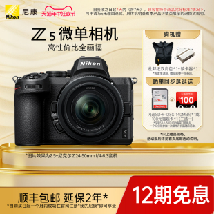 尼康Z5 Nikon 全画幅微单数码 相机旅游高清精致小巧轻量化机身