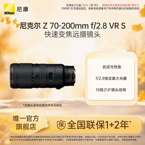 Nikon/尼康Z 70-200mm f/2.8 VR S全画幅远摄变焦