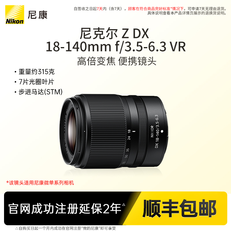 尼康ZDX18-140mm微单镜头