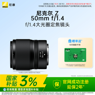 全国国补3% Nikon 50mm 1.4大光圈定焦微单镜头 尼康尼克尔Z