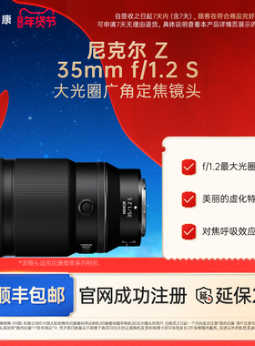Nikon/尼康尼克尔 Z 35mm f/1.2 S大光圈广角定焦镜头全画幅人像