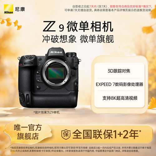 尼康Z9全画幅微单相机旗舰