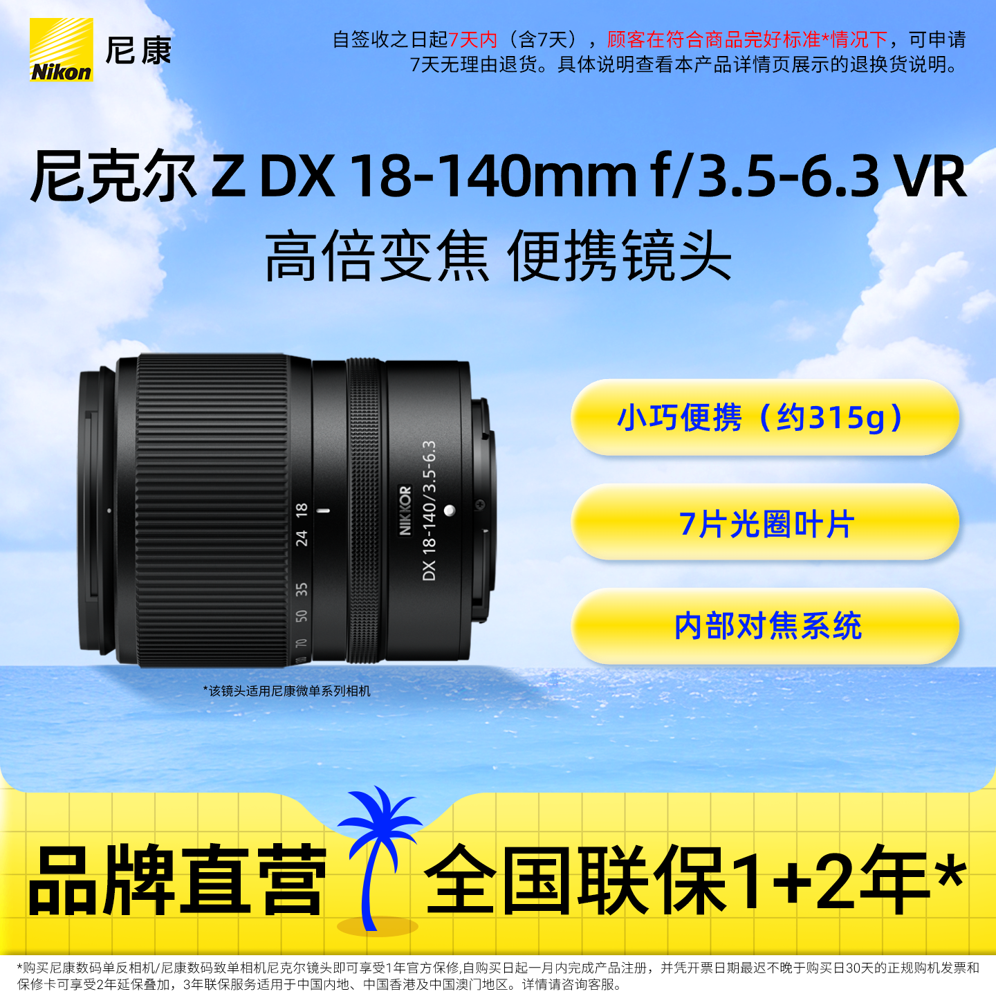 Nikon/尼康Z DX 18-140mm f/3.5-6.3 