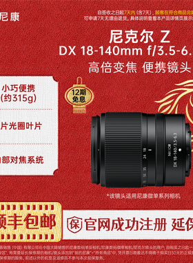 Nikon/尼康Z DX 18-140mm f/3.5-6.3 VR半画幅便携高倍变焦镜头
