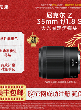 Nikon/尼康 Z 35mm f/1.8 S镜头人像风景大光圈广角镜头