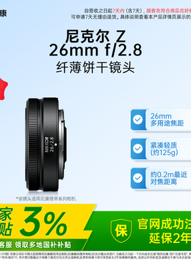 【全国国补3%】Nikon/尼康尼克尔 Z 26mm f/2.8微单广角镜头人像