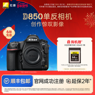 尼康D850含赠品MC XQ64G存储卡专业全画幅单反照相机