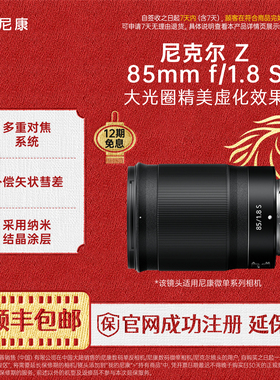 Nikon/尼康 Z 85mm F/1.8 S尼克尔微单相机镜头 人像风景镜头