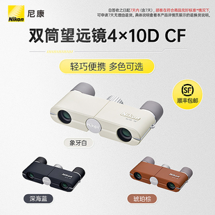 Nikon/尼康双筒望远镜4×10D CF新款多色轻巧4倍高清博物馆剧院