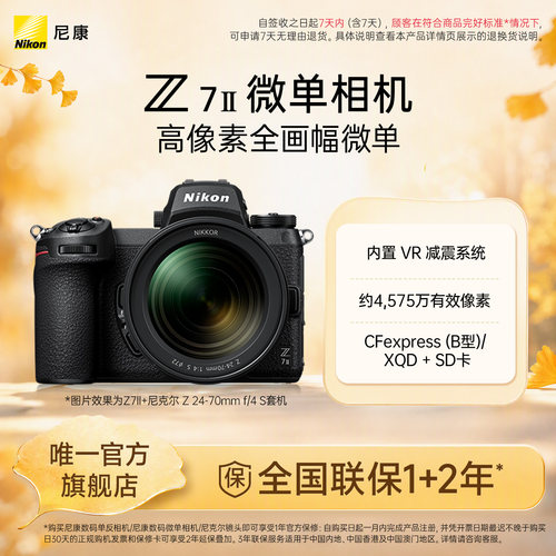 Nikon/尼康Z7II专业全画幅数码微单相机4K高清视频