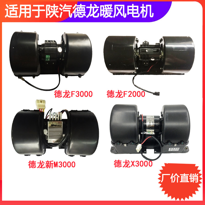 适用于陕汽德龙F2000 F3000新M3000 X3000暖风机鼓风电机总成
