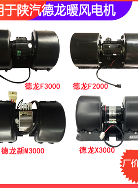 适用于陕汽德龙F2000 F3000新M3000 X3000暖风机鼓风电机总成